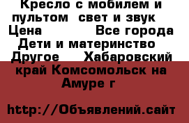 Кресло с мобилем и пультом (свет и звук) › Цена ­ 3 990 - Все города Дети и материнство » Другое   . Хабаровский край,Комсомольск-на-Амуре г.
